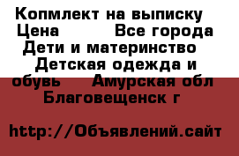 Копмлект на выписку › Цена ­ 800 - Все города Дети и материнство » Детская одежда и обувь   . Амурская обл.,Благовещенск г.